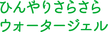 ひんやりさらさらウォータージェル