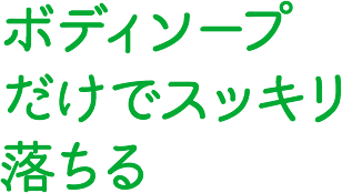 ボディソープだけでスッキリ落ちる