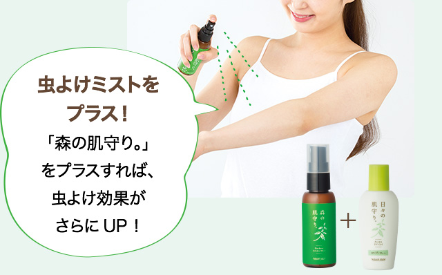 虫よけミストをプラス！