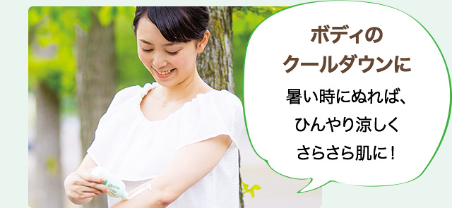 ボディのクールダウンに