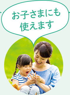 お子さまにも使えます