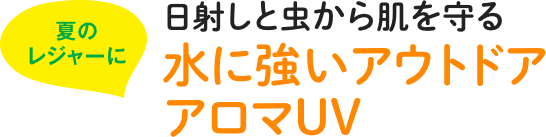 日差しと虫から肌を守る水に強いアウトドアアロマUV