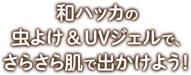 毎日使えるさらさらアロマUVジェル