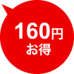 160円お得