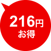 216円お得