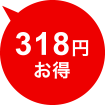 318円お得
