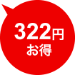 322円お得