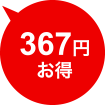 367円お得
