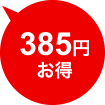 385円お得