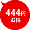 444円お得