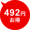 492円お得