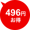 496円お得