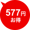 577円お得