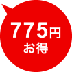 775円お得