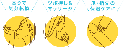 香りで気分転換 ツボ押し＆マッサージ 爪・指先の保湿ケアに