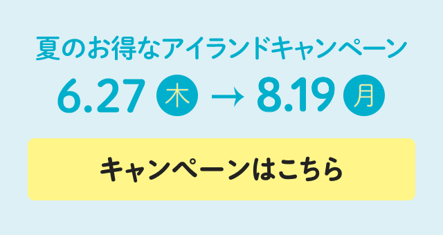 夏のお得なアイランドキャンペーン
