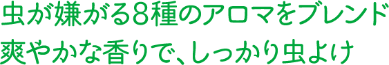 虫が嫌がる8種のアロマをブレンド爽やかな香りで、しっかり虫よけ