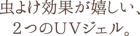 虫よけ効果が嬉しい、２つのＵＶジェル。