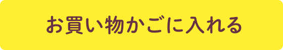 お買い物かごに入れる