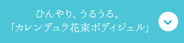 ひんやり、うるうる。「カレンデュラ花束ボディジェル」