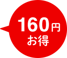 160円お得