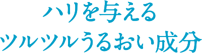ハリを与えるツルツルうるおい成分