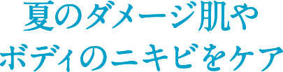 夏のダメージ肌やボディのニキビをケア