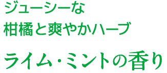 ジューシーな柑橘と爽やかハーブ ライム・ミントの香り