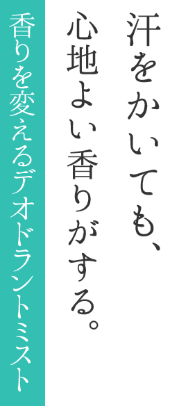 汗をかいても、心地よい香りがする。香りを変えるデオドラントミスト