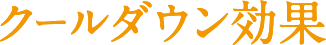 クールダウン効果