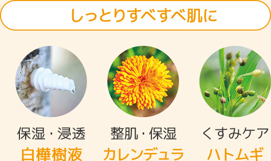 しっとりすべすべ肌に