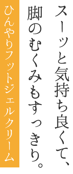 スーッと気持ち良くて、脚のむくみもすっきり。ひんやりフットジェルクリーム