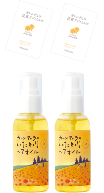 カレンデュラのいたわりヘアオイル 2本セット