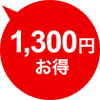 1300円お得