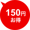 150円お得