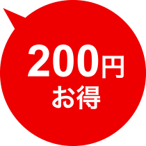 200円お得