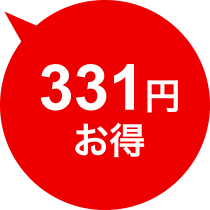 331円お得