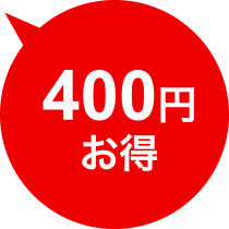 400円お得