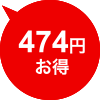 474円お得