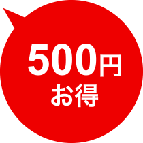 500円お得