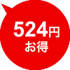 524円お得