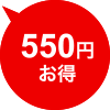 550円お得