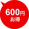 600円お得