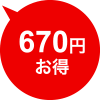 670円お得