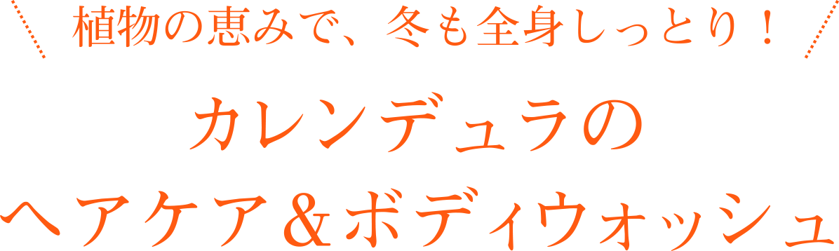 ゆらぎやすい季節の集中ケアに！カレンデュラの高保湿ローション&美容オイル