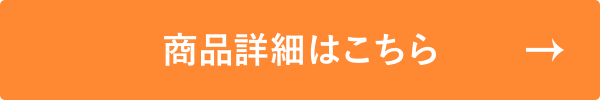 商品詳細はこちら