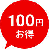 100円お得