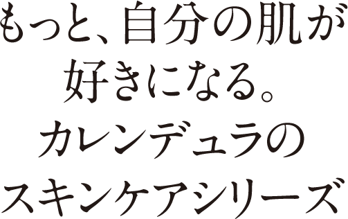 もっと、自分の肌が好きになる。カレンデュラのスキンケアシリーズ