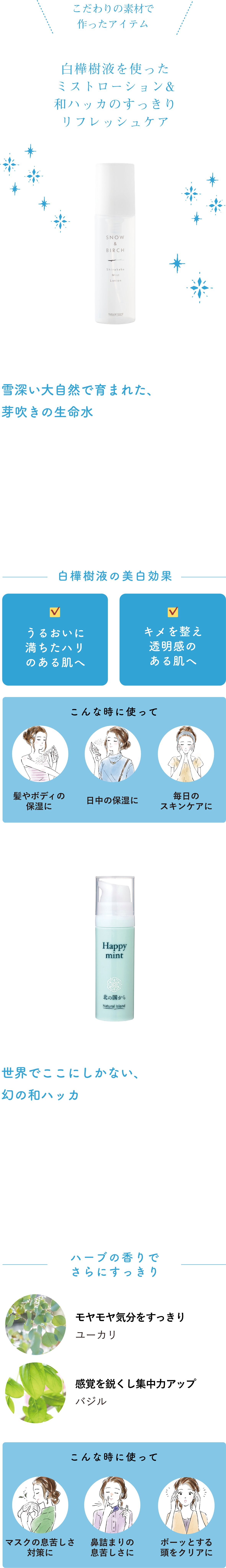 白樺樹液を使ったミストローション&和ハッカのすっきりリフレッシュケア