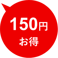 150円お得